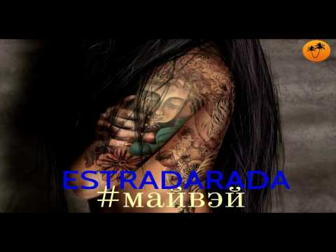 ESTRADARADA – Май Вэй #myway видео Радио ПЛЯЖ