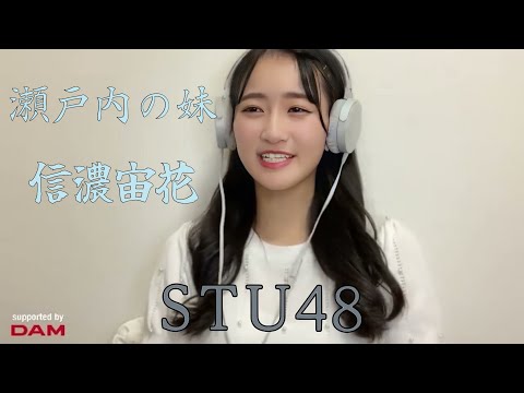 瀬戸内の妹 歌 信濃宙花