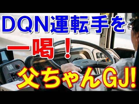 スカッとする話　バスで子ども達が騒がしい→運転手『うるさいっていってるんだ、子供のしつけくらいちゃんとしろ！！！』子「…」俺（イヤな運転手だな～）→すると、隣に座ってた親父が・・・