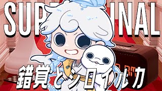 【Superliminal】シロイルカと錯覚【白・まろやか】