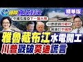 中國 雅魯藏布江 大拐彎 水電站 動工 習近平手握 斷流神器 狠掐 印度 咽喉 川普驚爆真相 莫迪神話 崩了 國際直球對決 精華版 全球大視野Global Vision 中國 雅魯藏布江 大拐彎 水電站 動工 習近平手握 斷流神器 狠掐 印度 咽喉 川普驚爆真相 莫迪神話 崩了 國際直球對決 精華版 全球大視野Global Vision