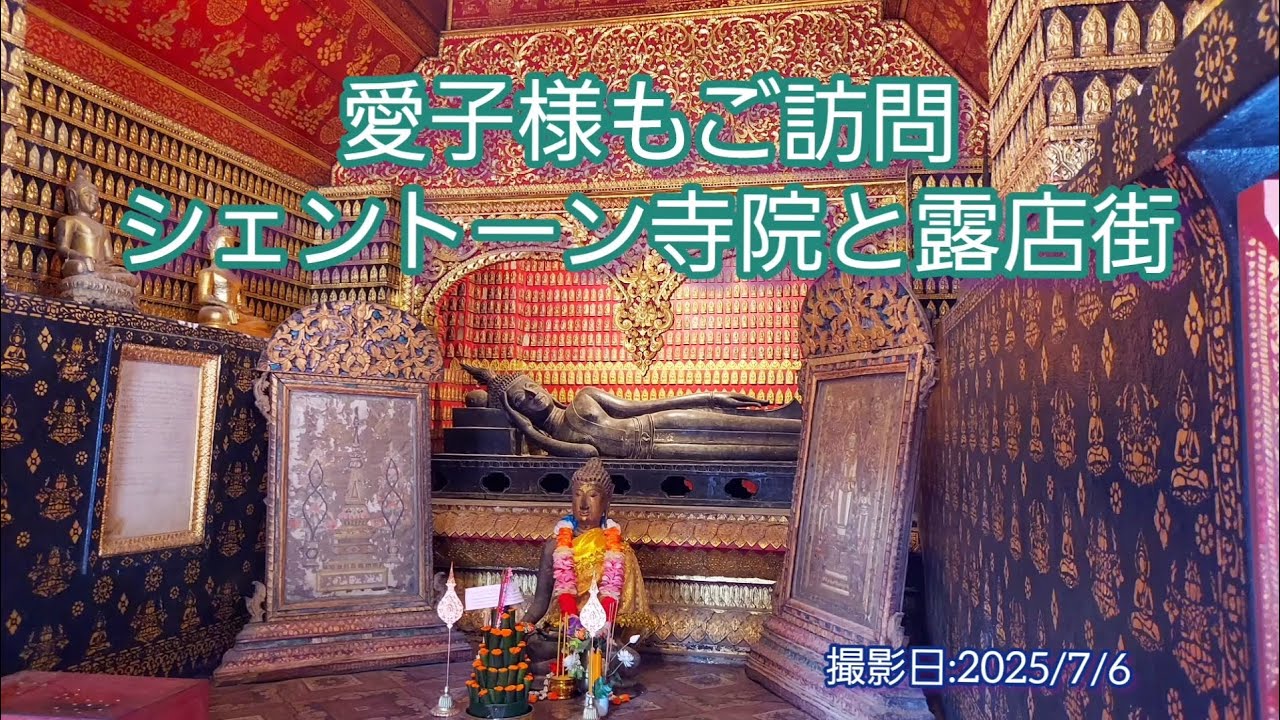 愛子様もご訪問  シェントーン寺院と露店街