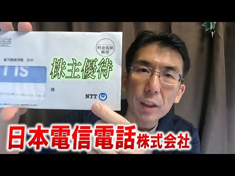 【株主優待生活＃132】［日本電信電話株式会社（9432）］NTT