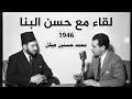 محمد حسنين هيكل لقاء مع حسن البنا