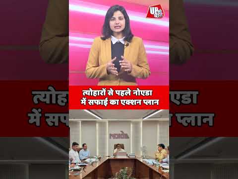 त्योहारों की रौनक के लिए नोएडा प्रशासन की सख्ती #NoidaNews #Update #shorts