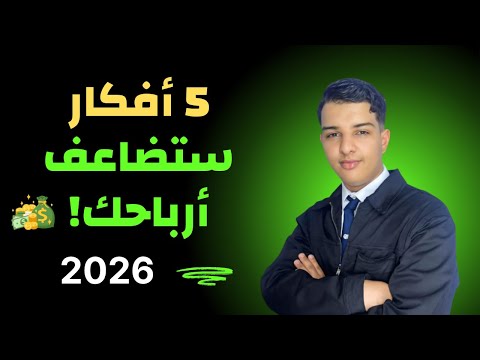5 أفكار ستضاعف أرباحك كيف يبني المدربون والمستشارون دخل شهري ثابت