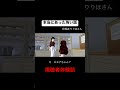 【本当にあった怖い話】突然遊びに来る友達【サクシミュ サクラスクールシミュレーター】#shorts