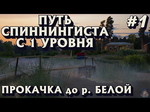 Видео: Аккаунт спиннингиста с 1 уровня | Как начать играть | ГАЙД | Русская Рыбалка 4 | часть 1