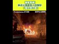 新店火災案件
