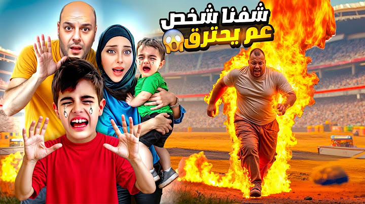 أخدنا خلودة لمكان خطير وشفنا شخص عم يحترق😱/ السيارات كلها اتدمرت😭