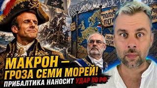 МАКРОН - ГРОЗА СЕМИ МОРЕЙ! ПРИБАЛТИКА НАНОСТИ СВОЙ УДАР ПО РОССИИ