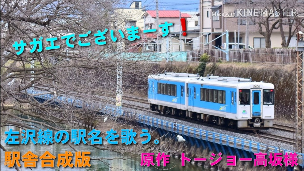 サザエさん」で左沢線の駅名を歌います。駅舎合成版 - YouTube