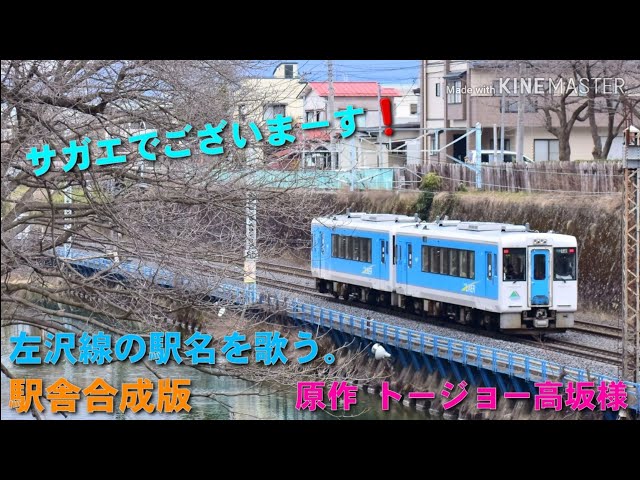 ★色んな鉄道会社の乗車証見本★一部「サザエさん」のキャラ名入り★送料込★珍品！ サザエさん」で左沢線の駅名を歌います。駅舎合成版 - YouTube