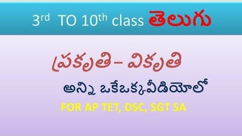 #3 - 10 తెలుగు ప్రకృతి - వికృుతులు. New&old #Aptettelugutextbookgrammer#teluguprakruthivikruthulu