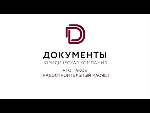 Что такое градостроительный расчет — советы юриста компании Документы