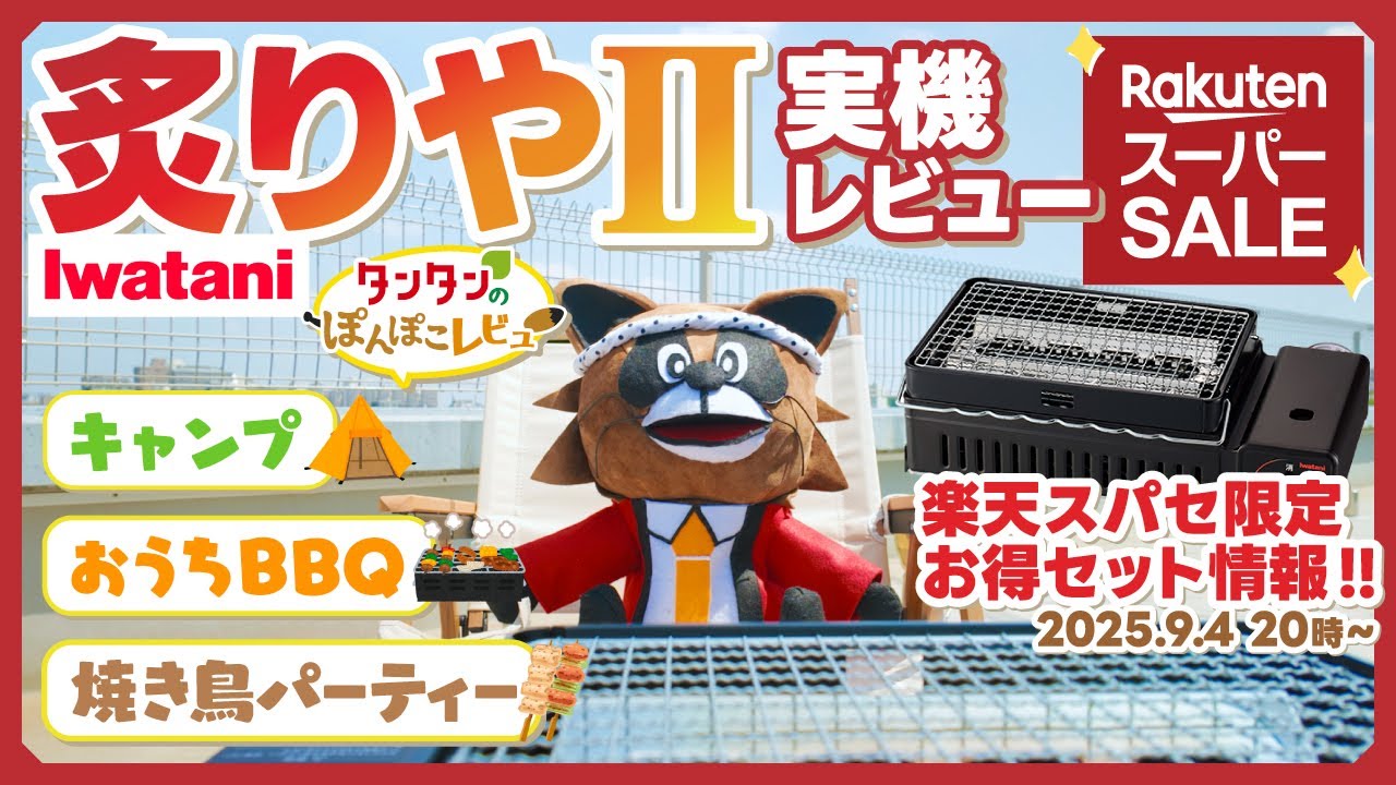 Look Out for the Rakuten Super SALE!] Iwatani Robata-yaki Grill