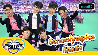 รถโรงเรียน School Rangers [EP.127] | ตอนพิเศษ Schoolympics ที่คิดถึง ตอนที่ 2