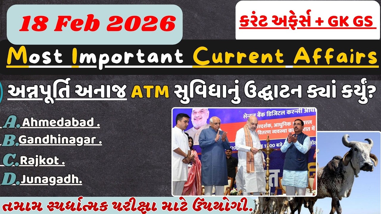 18 February 2026 કરંટ અફેર્સ| Current Affairs in Gujarati| GK GS With Current affairs#police#cce#gs