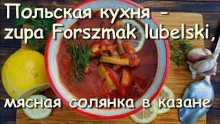 Польская кухня - zupa Forszmak lubelski, мясная солянка в казане #polska_kuhnia #forszmak_lubelski