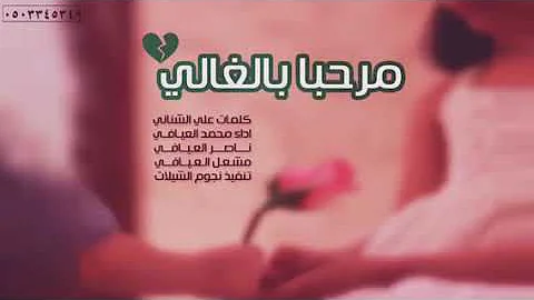 ياهلا بالغالي يوم الله جابه