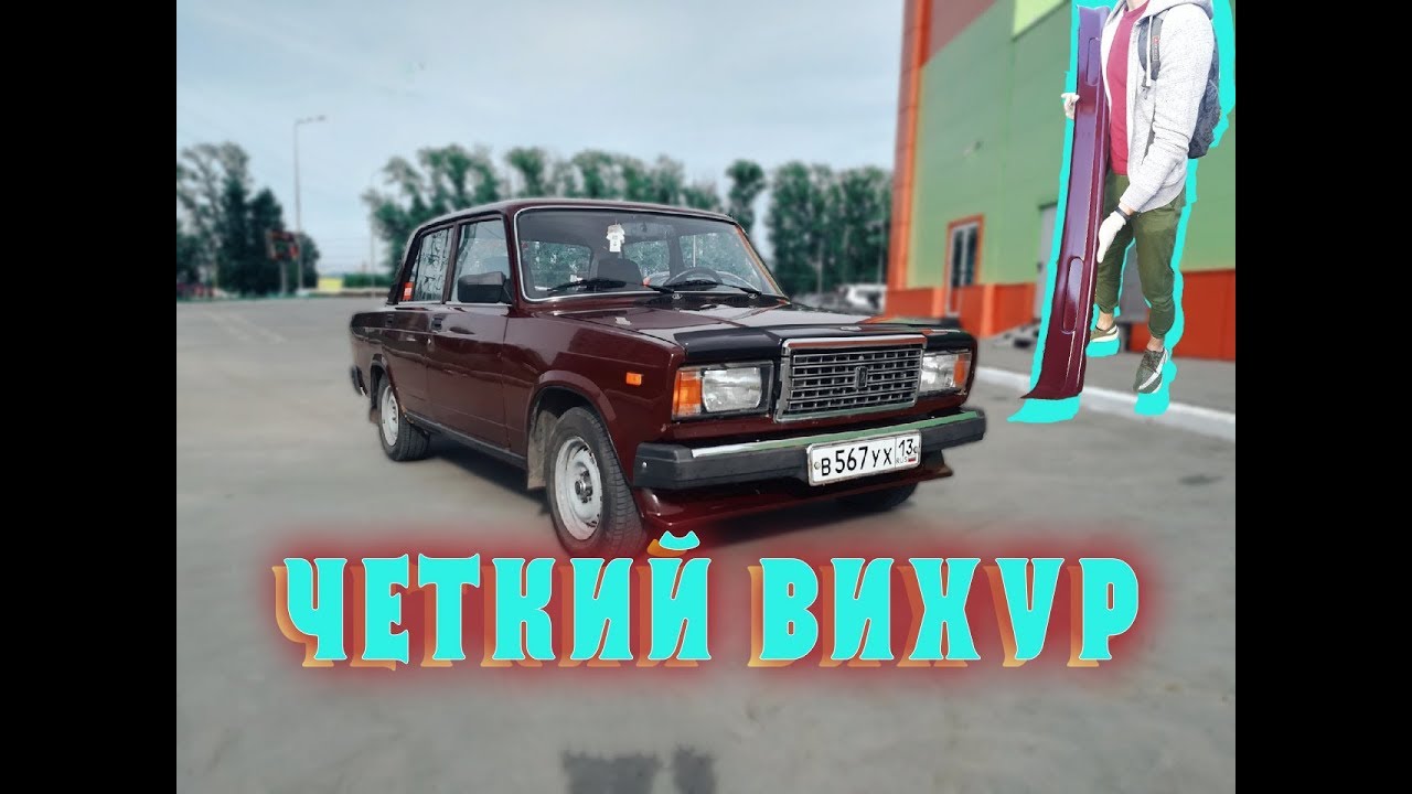 Губа на ваз 2104