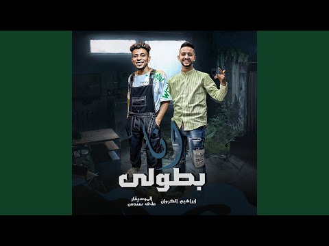 موال انا بطولى