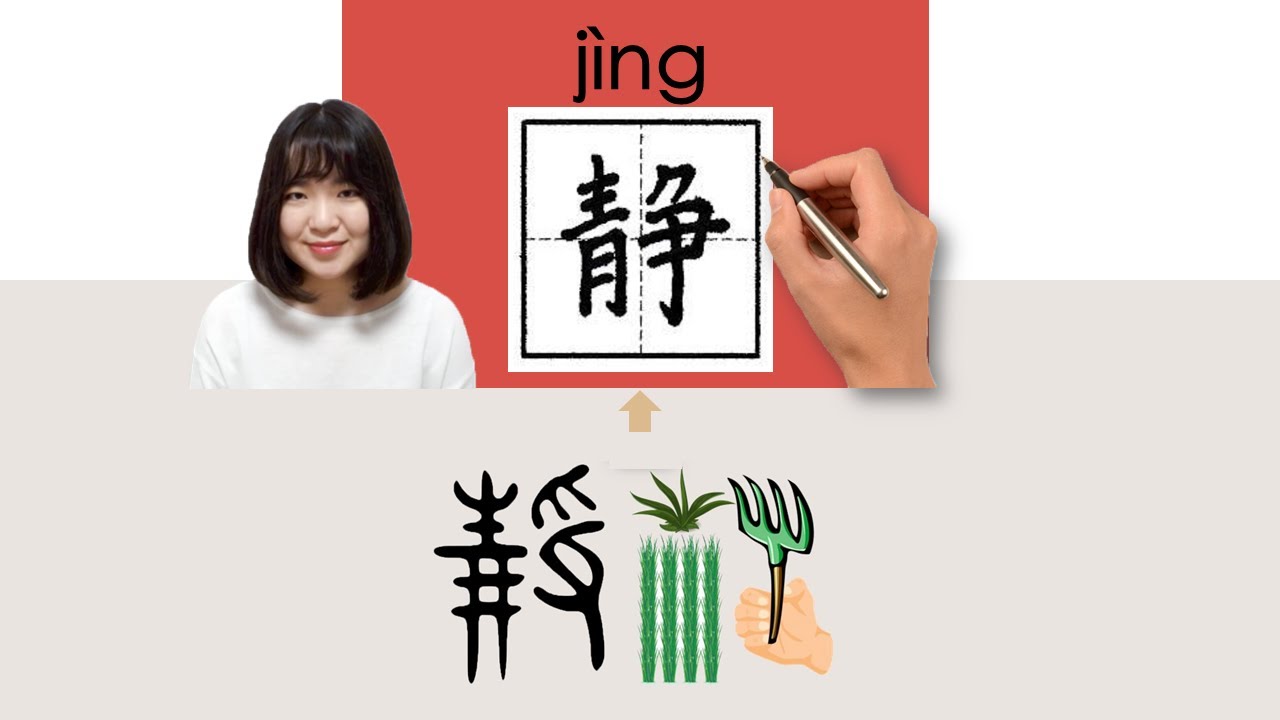 【NEW HSK5】/静/靜/jing_(quiet)How to Pronounce & Write Chinese Word & Character 