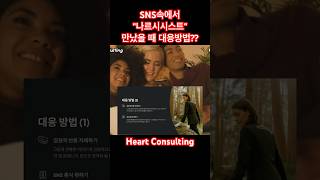 Heart Consulting_SNS속에서 &quot;나르시시스트&quot;를 만났을 때 대응방법?? #shorts