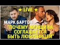 ✔ Почему женщина соглашается быть любовницей ✔ Марк Бартон ✔ Психолог ★ LIVE ★