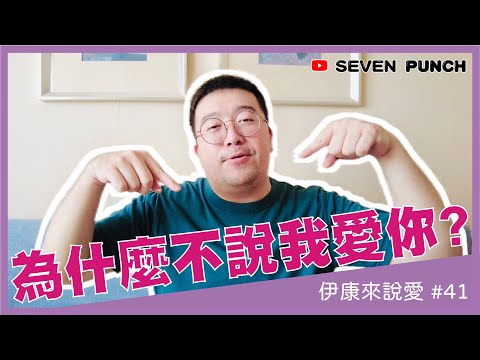 為什麼說一句「我愛你」那麼難？｜#伊康來說愛 41