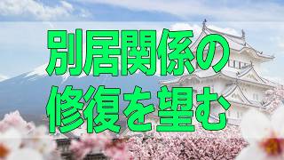 【テレフォン人生相談】 トラブルのため別居関係の修復を望むも拒絶され、深く悩む64歳女性