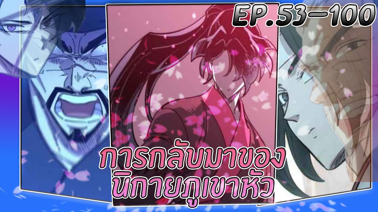 [มังงะรวมตอน] การกลับมาของนิกายภูเขาหัว | ตอนที่ 53-100