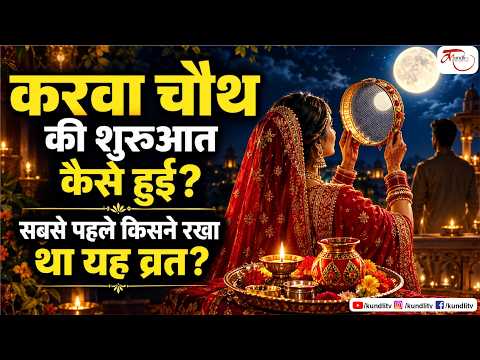 करवा चौथ की शुरुआत कैसे हुई? सबसे पहले किसने रखा था यह व्रत?