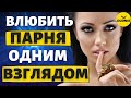 Как влюбить в себя любого парня одним взглядом!