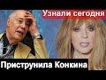 🔥Пугачева поставила Конкина на место 🔥 Что произошло🔥 Пугачева Новости 🔥