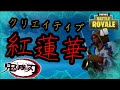 [Fortnite]クリエイティブ:紅蓮華がヤバすぎる件について