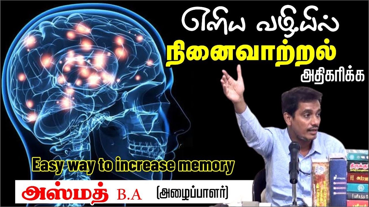 எளிய வழியில் நினைவாற்றல் அதிகரிக்க | Easy way to increase memoryᴴᴰ┇அஸ்மத் B.A┇Way to Paradise Class