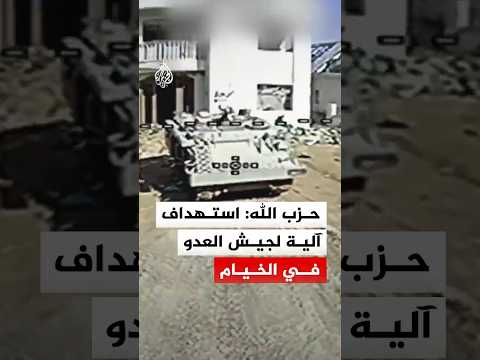 شاهد | بمحلقة "أبابيل".. حزب الله يبث لقطات استهداف آلية إسرائيلية في مدينة الخيام