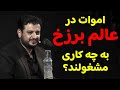 رائفی پور یاد مرگ اموات در عالم برزخ به چه کاری مشغولند 