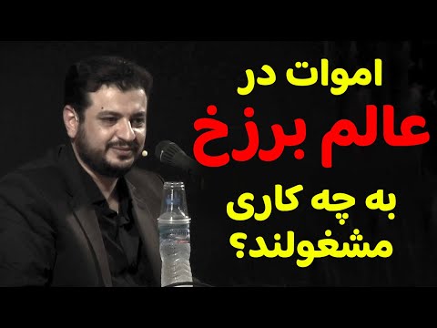 رائفی پور یاد مرگ اموات در عالم برزخ به چه کاری مشغولند 