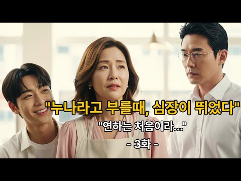 "누나"라는 말에 심장이 뛰었다...그런데 건물주가 질투한다? 😳💕 | 내 인생의 B플랜 [3화]