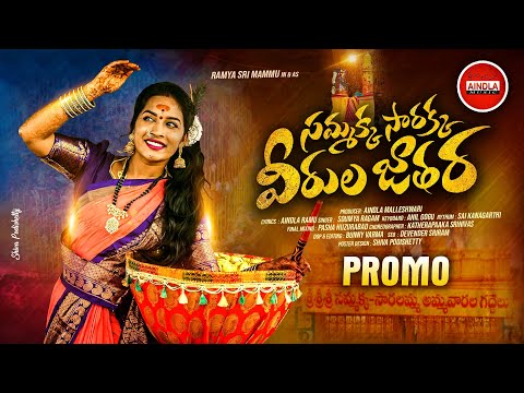 Silukaladi Gattu Sinni Medaramu Promo | Samakka Sarakka Jathara | Singer Soumya Songs| Aindla Music