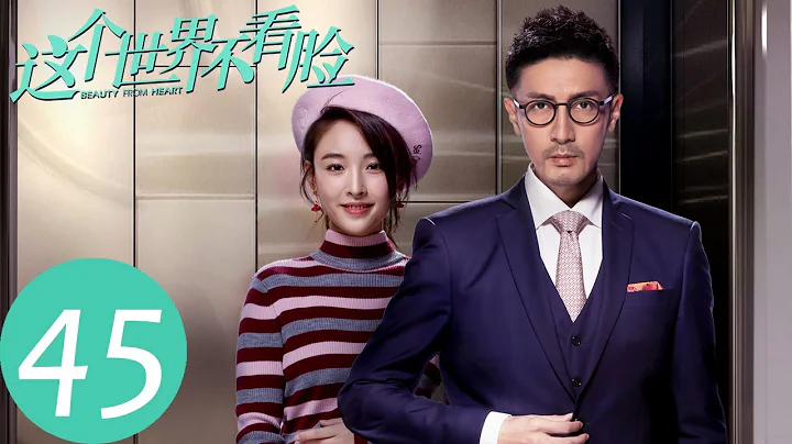 ENG SUB [Beauty From Heart] END EP45——Starring: Zhang Luyi, Janice Wu - DayDayNews