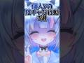 【個人VTuberの陰キャすぎる行動3選】#shorts