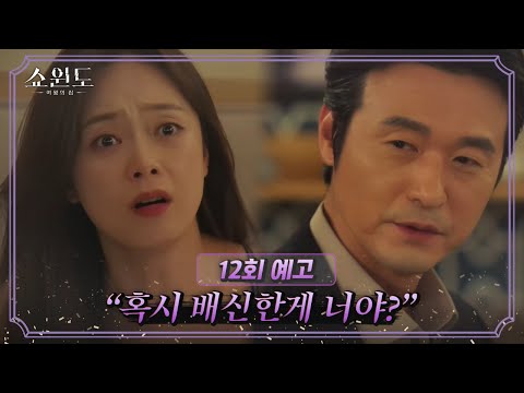 [12회 예고] 점점 금이 가기 시작하는 전소민과 <strong>이성재</strong>? 반격을 시작한 송윤아 | 쇼윈도: 여왕의 집 11 회
