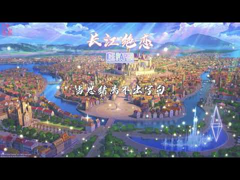 Ice Paper - 长江绝恋『蝶恋花 开不易 我只想邀你』【動態歌詞Lyrics】