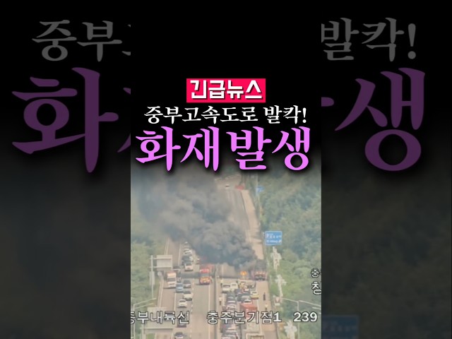 (속보) 중부고속도로 난리났다, 화재 발생...