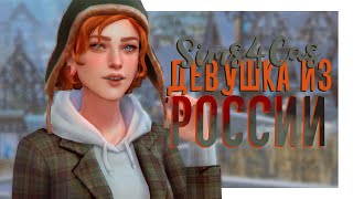 Прямиком из России | Sims 4 CAS