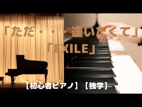 「ただ・・・逢いたくて」「EXILE」【初心者ピアノ】【独学】
