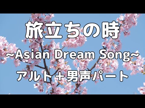 【合唱曲】旅立ちの時 ~Asian Dream Song~ アルト＋男声(ソプラノ無し) パート練習用【歌詞付き】